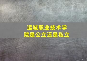 运城职业技术学院是公立还是私立