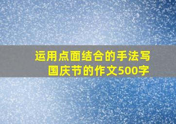 运用点面结合的手法写国庆节的作文500字