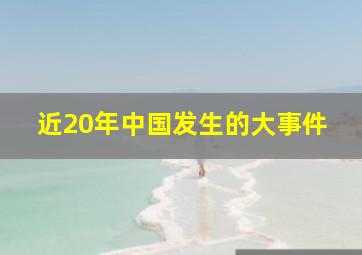 近20年中国发生的大事件