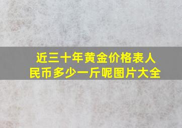 近三十年黄金价格表人民币多少一斤呢图片大全