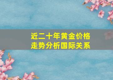 近二十年黄金价格走势分析国际关系