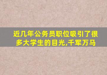 近几年公务员职位吸引了很多大学生的目光,千军万马