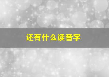 还有什么读音字