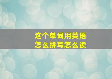 这个单词用英语怎么拼写怎么读