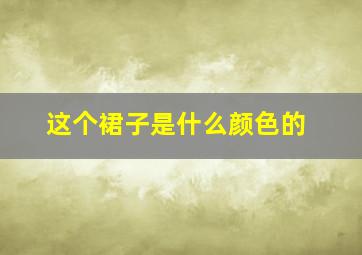 这个裙子是什么颜色的