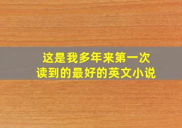 这是我多年来第一次读到的最好的英文小说