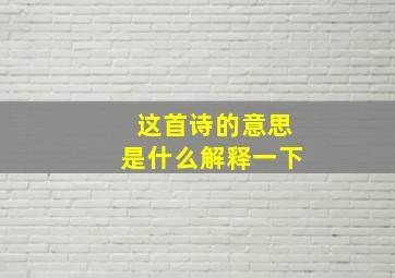 这首诗的意思是什么解释一下