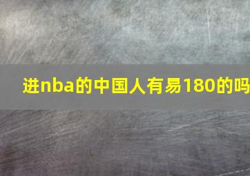 进nba的中国人有易180的吗