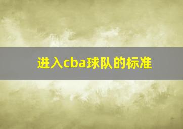 进入cba球队的标准