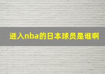 进入nba的日本球员是谁啊