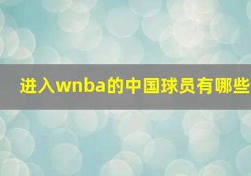 进入wnba的中国球员有哪些