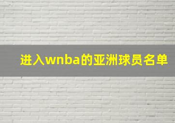 进入wnba的亚洲球员名单