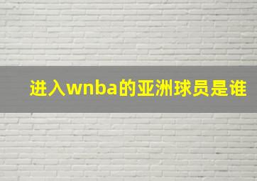 进入wnba的亚洲球员是谁