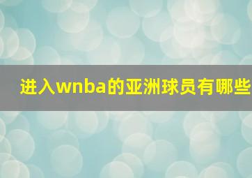 进入wnba的亚洲球员有哪些