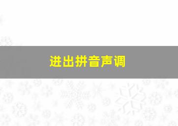 进出拼音声调