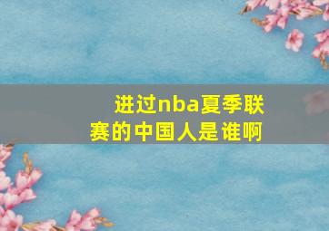 进过nba夏季联赛的中国人是谁啊