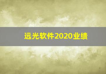 远光软件2020业绩