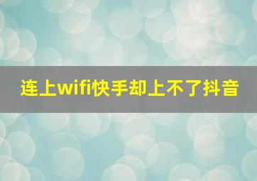 连上wifi快手却上不了抖音