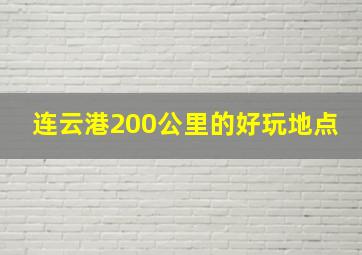 连云港200公里的好玩地点