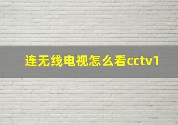 连无线电视怎么看cctv1