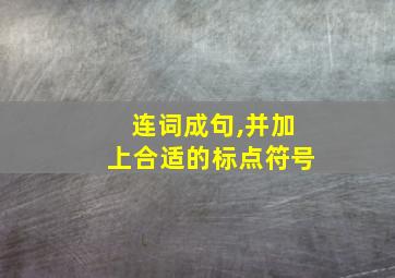 连词成句,并加上合适的标点符号