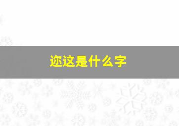 迩这是什么字