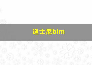 迪士尼bim