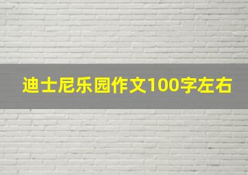 迪士尼乐园作文100字左右