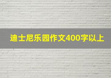 迪士尼乐园作文400字以上