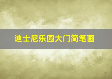 迪士尼乐园大门简笔画