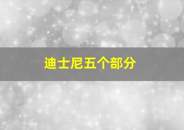 迪士尼五个部分