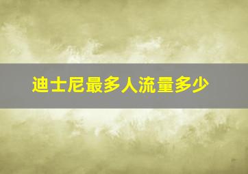 迪士尼最多人流量多少