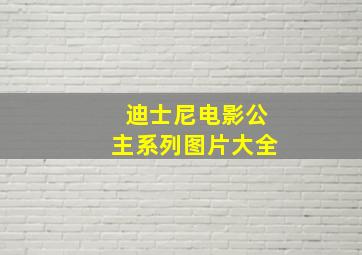 迪士尼电影公主系列图片大全