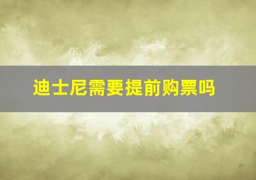 迪士尼需要提前购票吗