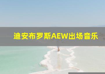 迪安布罗斯AEW出场音乐