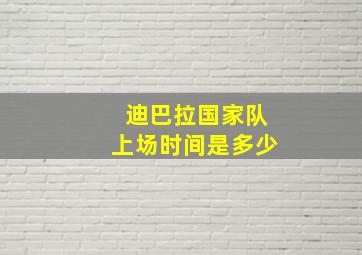 迪巴拉国家队上场时间是多少