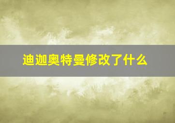 迪迦奥特曼修改了什么