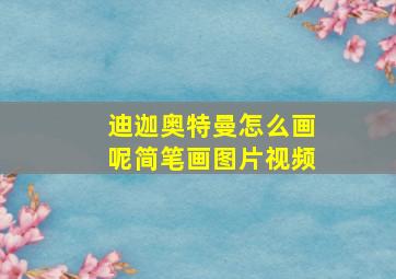 迪迦奥特曼怎么画呢简笔画图片视频