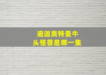 迪迦奥特曼牛头怪兽是哪一集