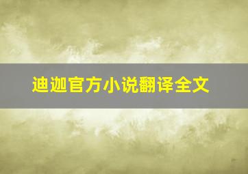 迪迦官方小说翻译全文