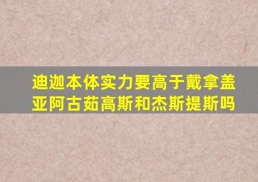 迪迦本体实力要高于戴拿盖亚阿古茹高斯和杰斯提斯吗