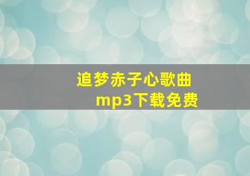 追梦赤子心歌曲mp3下载免费