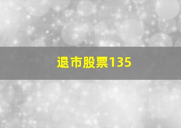 退市股票135