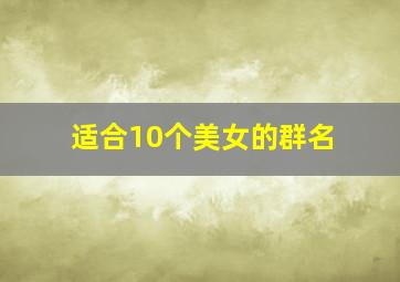 适合10个美女的群名