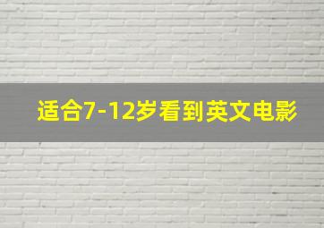 适合7-12岁看到英文电影