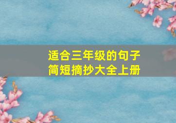 适合三年级的句子简短摘抄大全上册