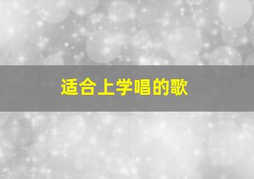 适合上学唱的歌