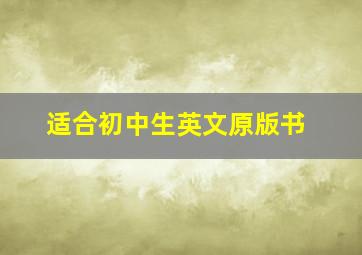 适合初中生英文原版书