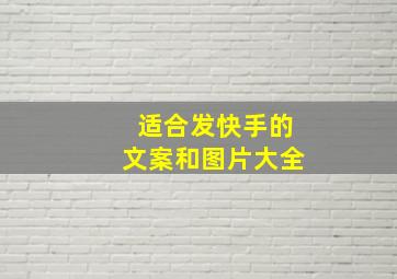 适合发快手的文案和图片大全