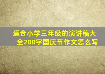 适合小学三年级的演讲稿大全200字国庆节作文怎么写